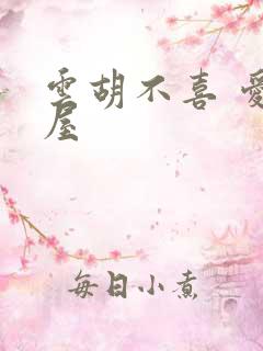 云胡不喜 爱读屋