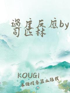 过度反应by阿司匹林