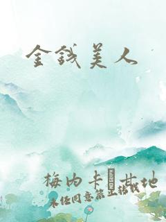 金钱美人