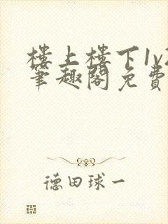 楼上楼下1v2笔趣阁免费阅读