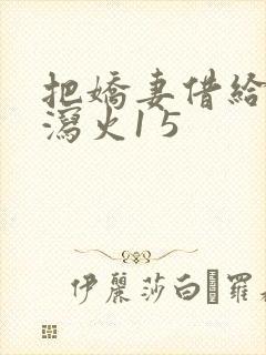 把娇妻借给朋友泻火1 5