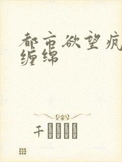 都市欲望疯狂的缠绵