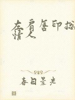 左肩唇印总裁的情人