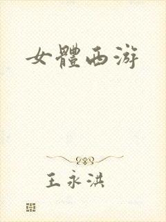 女体西游