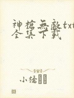 神枪无敌txt全集下载