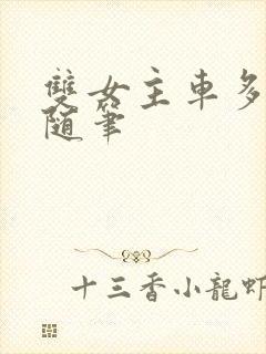 双女主车多细写随笔