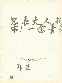 兄长大人,我会乖! 一念青浦
