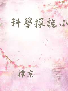 科学探诡小组
