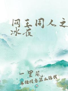 网王同人之伊藤冰夜