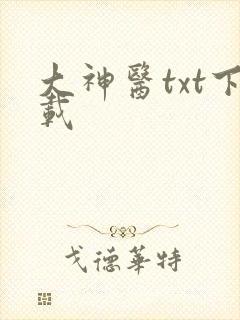 大神医txt下载