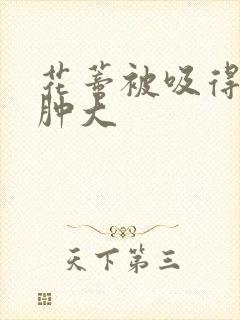 花蒂被吸得异常肿大