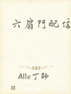 六扇门配信