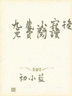 九岁小宠后全文免费阅读