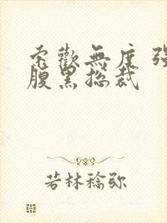 索欢无度 强占腹黑总裁