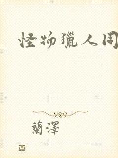 怪物猎人同人志