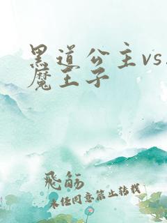 黑道公主vs恶魔王子