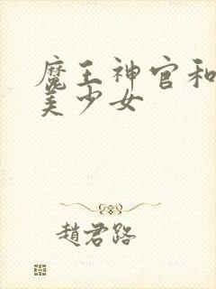 魔王神官和勇者美少女