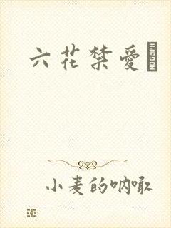 六花禁爱　