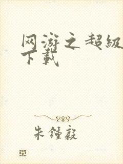 网游之超级鬼才下载