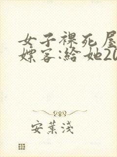 女子裸死屋内 嫖客:给她200嫌少