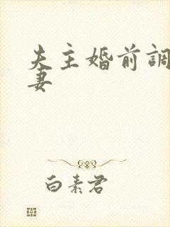 夫主婚前调教奴妻