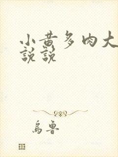 小黄多肉大尺寸说说