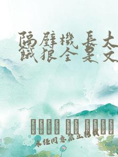 隔壁机长大叔是饿狼全是文字