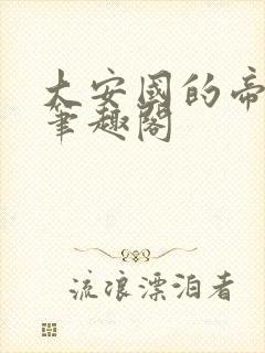 大安国的帝姬 笔趣阁