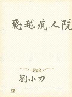 飞越疯人院下载