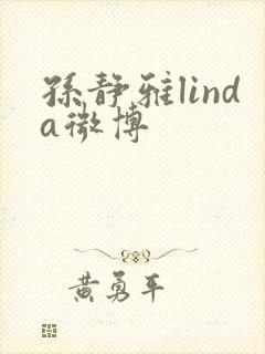 孙静雅linda微博