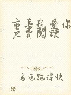 市长我爱你全文免费阅读