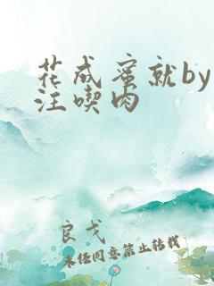 花成蜜就by专注吃肉