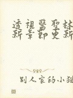 透视医圣林奇最新章节更新