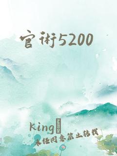 官术5200