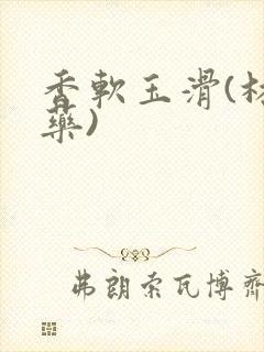 香软玉滑(林芍药)