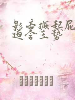 影帝撅起屁股被迫含玉势