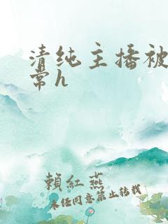 清纯主播被脔日常h