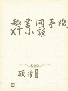 趣书网手机版TXT小说