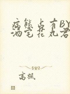 病态占有BY 酒宅花丸君