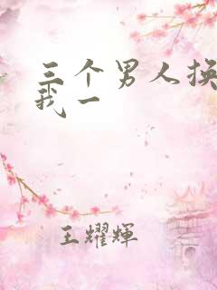 三个男人换着躁我一