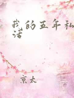 我的五年私奴生活