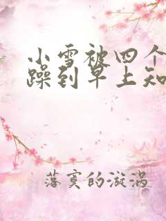 小雪被四个男人躁到早上知乎