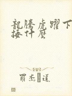 龙腾虎跃下一句接什么