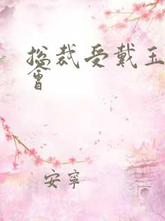 总裁受戴玉势开会