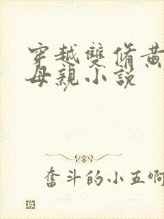 穿越双修黄蓉的母亲小说