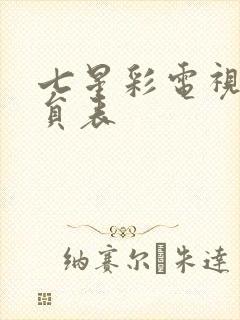 七星彩电视剧演员表