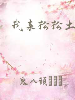 我来松松土