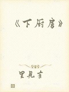 《下厨房》
