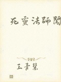 死灵法师闯异界