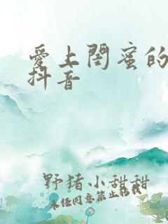 爱上闺蜜的小叔抖音